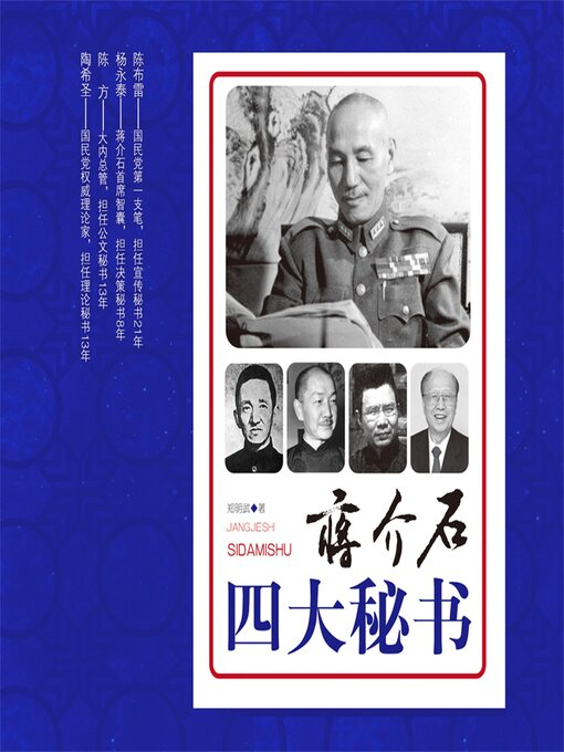 Cover image for 蒋介石四大秘书